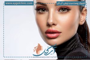 تزریق ژل لب مدل قلوه ای (میزان ماندگاری و مراقبت های لازم)