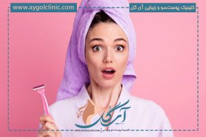 چند روز بعد از لیزر شیو کنیم؟ (بایدها و نبایدها)