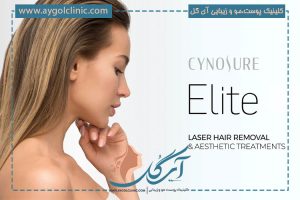 لیزر سایناشور؛ یکی از تکنولوژی‌های برتر حوزه زیبایی پوست