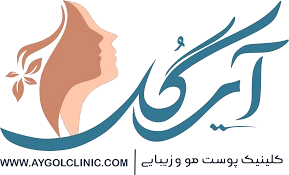 کلینیـک تخصصـی پوسـت و مـو زیبایـی آی گـل