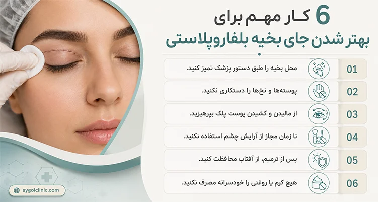 روش‌های کنترل جای بخیه بعد از عمل بلفاروپلاستی