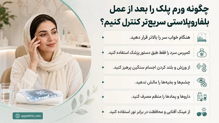 راه‌های موثر برای کاهش ورم بعد از عمل بلفاروپلاستی