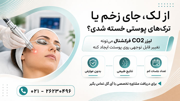 لیزر CO2 فرکشنال در کلینیک آی گل با بهترین نتیجه