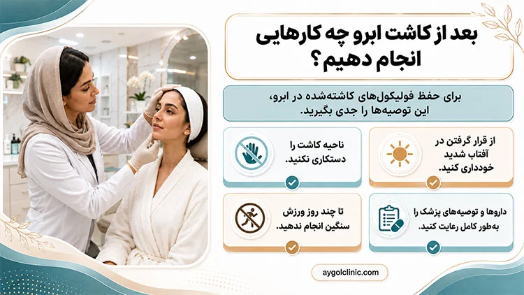 مراقبت‌های کلیدی بعد از کاشت ابرو طبیعی