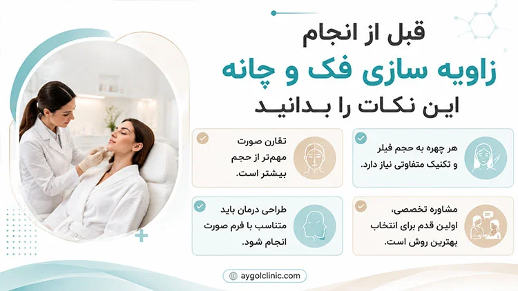 نکات مهم قبل از زاویه سازی فک و چانه