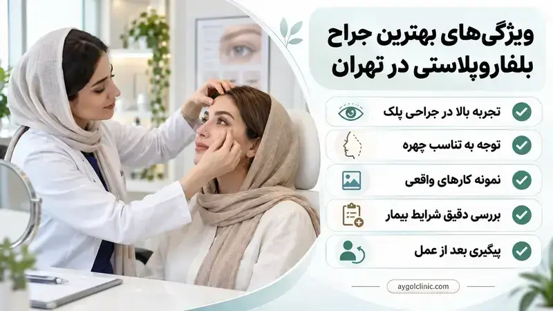 ویژگی‌های بهترین جراح بلفاروپلاستی در تهران