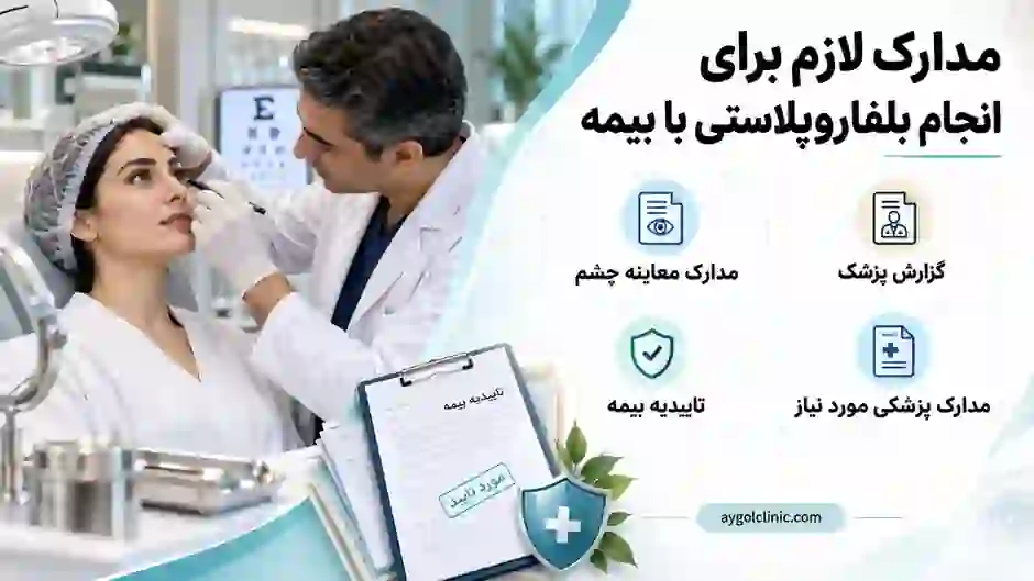 مدارک مورد نیاز برای انجام جراحی افتادگی پلک با بیمه