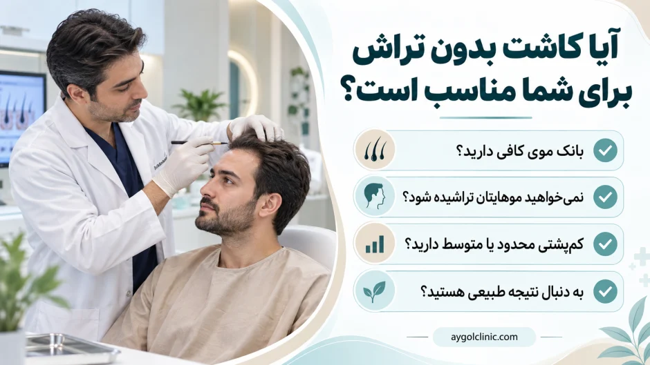 کاندیدای مناسب برای کاشت مو بدون تراشیدن سر در تهران