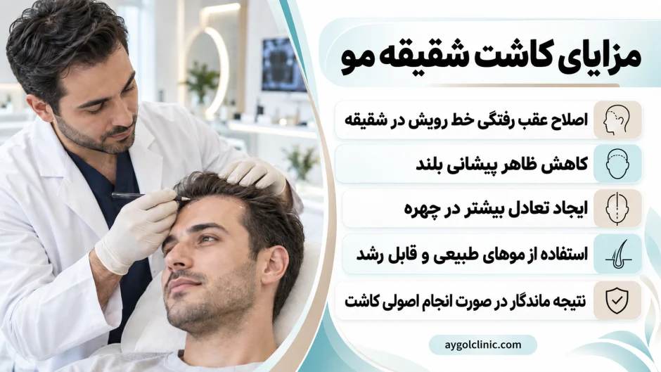 مزایای کاشت مو شقیقه در مردان و زنان